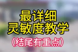 灵敏度详细教程，小白必看 #和平精英教学 #灵敏度 #电竞吴教练视频封面