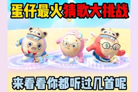 蛋仔派对：蛋仔最火猜歌大挑战！来看看你们都听过几首呢？