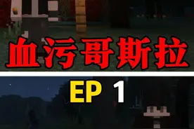 【血污哥斯拉】连他也扭曲了嘛。。。 #我的世界 #小凡