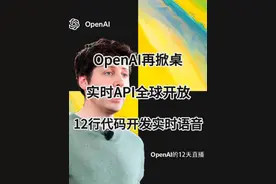 OpenAI再掀桌，实时API全球开放，12行代码抹平信息差 #ai #人工智能 #openai #chatgpt #有ai就有无限可能视频封面