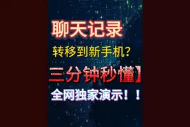 微信换手机了如何恢复以前的聊天记录视频封面