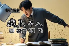 【梗的历史】我上早八 ，这个梗的历史出处 #梗的历史 #梗出处