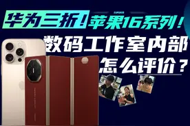 华为三折Mate XT/苹果16系！数码工作室内部怎么评价？「白问」视频封面