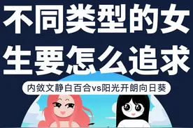 不同类型的女生要怎么追求？ 内敛文静白百合vs阳光开朗向日葵！视频封面