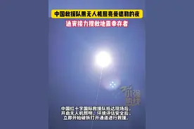 中国救援队用无人机照亮曼德勒的夜 ，通宵接力搜救地震幸存者。3月31日 缅甸曼德勒 #地震 @抖音短视频视频封面