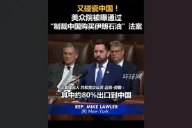 又碰瓷中国！美众院被曝通过“制裁中国购买伊朗石油”法案视频封面