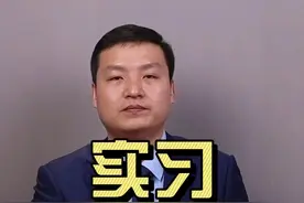 实习有没有五险一金？#法律 #实习 #五险一金视频封面