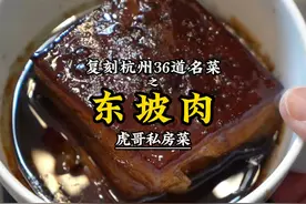 1956年评定的杭州36道名菜，有一道人人都爱吃的东坡肉视频封面