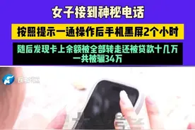 女子接到神秘电话，按照提示一通操作后手机黑屏2个小时，随后发现卡上余额被全部转走还被贷款十几万，一共被骗34万 #不一样的中国节气    #中国节气芒种篇视频封面