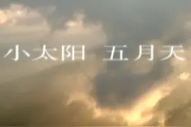 【官方MV】五月天《小太阳》 #五月天 #音乐分享 #MV视频封面