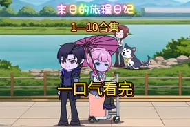 一口气看完《末日的旅程日记》1-10.0合集 #一口气看完系列视频封面