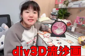 艾米花8元买3D流沙画材料包，制作过程非常解压，成品也很惊艳视频封面