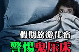 别害怕！让人闻之色变的“鬼压床”现象原来是这样形成的视频封面