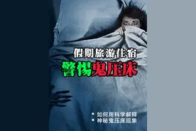 别害怕！让人闻之色变的“鬼压床”现象原来是这样形成的视频封面