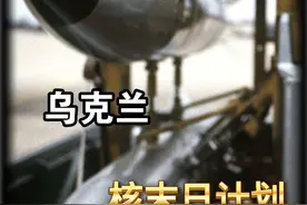 乌克兰核末日计划，若战败就炸核电站，准备与俄罗斯同归于尽视频封面