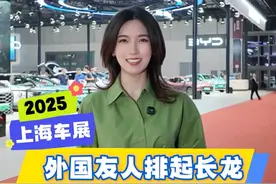 热点追踪｜外国友人在上海车展排队，是什么让他们如此着迷？中国智造凭实力圈粉，老外组团试驾国产新能源车，中国汽车缘何火爆“出圈”？全球市场又为何愿意为它买单？一起来听听外国友人怎么说。
#2025上海车展  #上海车展  #中国汽车