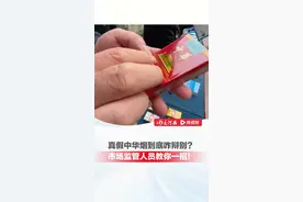 3月14日，河南省市场监管局2025年“百姓点检日”活动现场。真假中华烟到底咋辩别？市场监管人员教你一招！视频封面