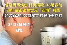 曾经哥哥烧伤 村民捐款115笔救助24年后 弟弟替亡兄“还情”报恩 兄弟俩幼年父母双亡 村民多有帮衬#乡里乡亲 #感动故事正能量 #报恩 （来源：@新华社快看 ）视频封面