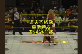 尼克·内梅特道夫齐格勒对战穆斯塔法争夺TNA世界冠军 #TNA #摔角视频封面