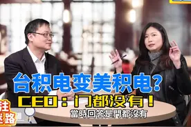 台积电变美积电？CEO说门都没有！ #台积电 #台湾 #魏哲家视频封面