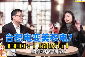 台积电变美积电？CEO说门都没有！ #台积电 #台湾 #魏哲家视频封面