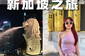 有人说新加坡又贵又无聊，现在免签了，你要不要来一场说走就走的旅行，攻略来啦！#人类高质量暑假#在拍一种很新的vlog#新加坡旅游#旅行攻略#免签国家视频封面