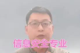 信息安全专业大学排名 信息安全专业的大学排名有以下两种说法视频封面