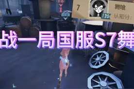 国服S7舞女精彩大战黄衣投稿来自 #第五人格星光竞逐视频封面