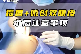 提眉+微创双眼皮术后注意事项！ #双眼皮 #提眉 #医学科普 #成都双眼皮林威视频封面