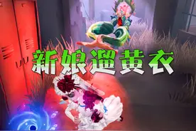 第五人格：调香师公式遛黄衣，分享一些经验之谈！视频封面