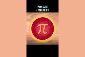 为什么说π可能等于4？#知识先锋计划 #涨知识 #科普 