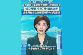 住院不用家人陪床了！山东公布“免陪照护服务”政府指导价：150元/日，今年7月1日起执行，全省所有公立三级医疗机构均可提供。#陪护 #护工 #住院陪护视频封面