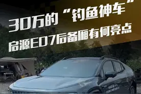 30万的“钓鱼神车”？#启源E07 后备厢有何亮点。#懂车帝抢先试驾 #佳明来了视频封面