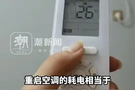 重启空调的耗电相当于持续运行20-30分钟，外出小于1小时不建议关空调，温度调高1-2℃即可