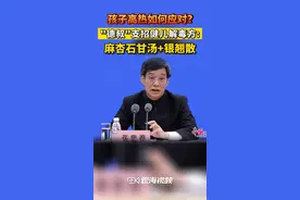 #广东省中医院院长张忠德：用麻杏石甘汤和银翘散组成健儿解毒方，大多数患儿可以把体温降下来。#广东dou知道视频封面