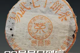 99易昌号到底值不值10万/饼#普洱茶视频封面