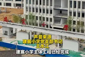 附属设施建设加速度
建宸小学启动招生计划视频封面