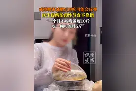 戒掉晚饭减肥后再吃可能会反弹，医生提醒阶段性节食不靠谱，“一个月不吃晚饭瘦10斤，吃一顿可能胖5斤”。视频封面