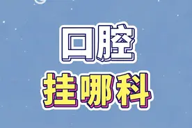牙齿疾病，该挂哪科？半分钟说清楚#牙科 #挂号 #口腔