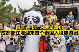 萨瓦迪卡！入境游重启，成都都江堰迎来首个泰国入境旅游团 #都江堰 #入境游 #旅游团 #权威解读视频封面