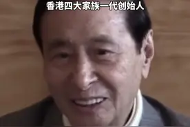 曾被称为“亚洲股神”的李兆基去世，享年97岁， 出生于广东顺德， 带千元闯香港，靠地产发家曾登顶亚洲首富，香港四大家族一代创始人视频封面