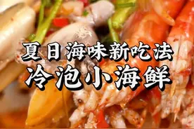 【雪王冷泡小海鲜】三分钟泡出夜市爆款，嗦一口直接魂穿东南亚 #邪修料理我替你先试了 #好好吃饭大赛