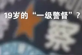 19岁的“一级警督”？#假扮警察 #蒙检拍案 #一级警督    视频封面