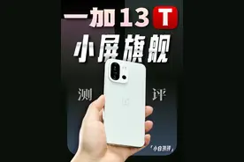 一加13T测评：小屏之下 性能续航全都要？ #一加13T视频封面