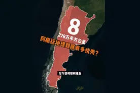 这就是阿根廷地理为什么这么好的原因！ #地理 #科普 #阿根廷 #巴塔哥尼亚沙漠 #地图视频封面