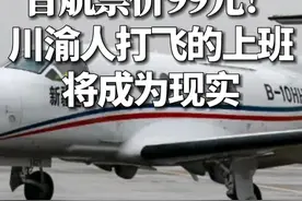 首航票价99元！川渝人打飞的上班将成为现实 #川渝 #航空  #打飞滴 （信息来源：成都发布）视频封面