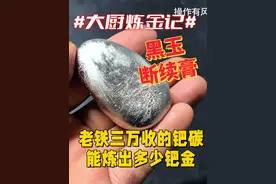 老的的“黑玉断续膏”，能炼出多少钯金？