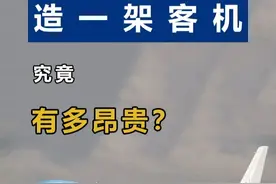 一架客机制造要花多少钱？为什么说民航是烧钱机器？ #航空科普 #飞机制造 #科技 #客机 #知识视频封面