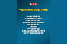 中国民用航空局机场司司长张锐被查视频封面