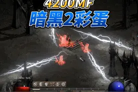 暗黑2-4200MF彩蛋 #暗黑2 #暗黑2重制版 #暗黑破坏神2